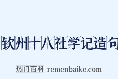 钦州十八社学记造句是什么意思的图片